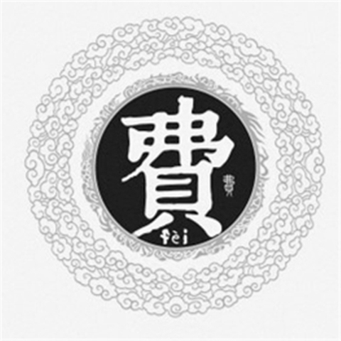 姓氏微信个性头像合集  你的名字我的姓氏