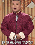 岳云鹏微信表情包  臭不要脸，老师是怎么教你的