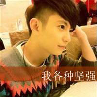 非主流男生高清微信头像  男生文字头像