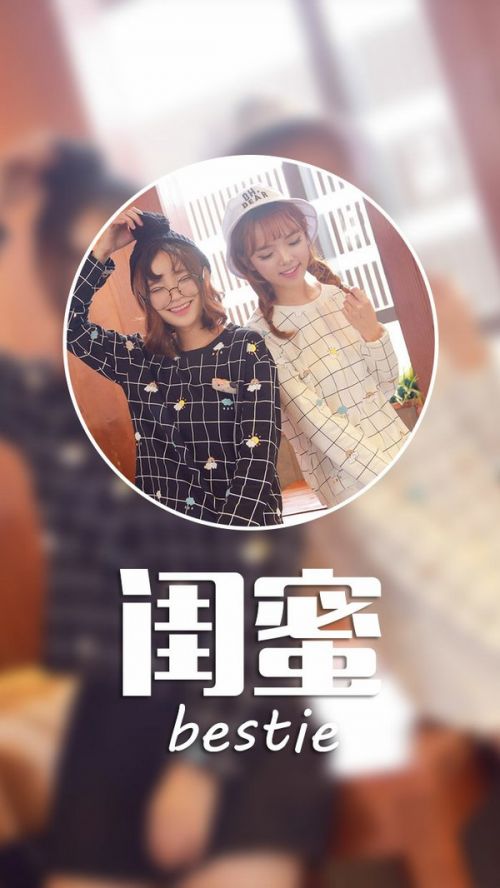 微信闺蜜图片  只要你需要我,我永远在你能看到的地方