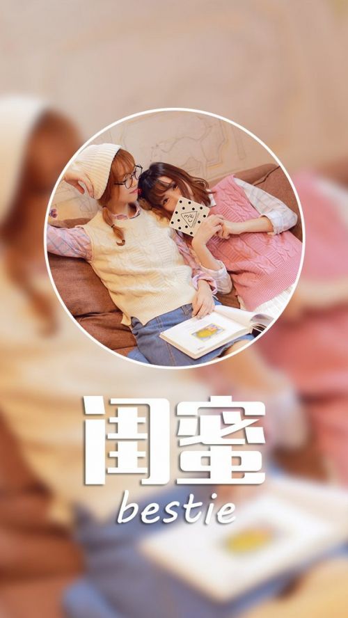 微信闺蜜图片  只要你需要我,我永远在你能看到的地方