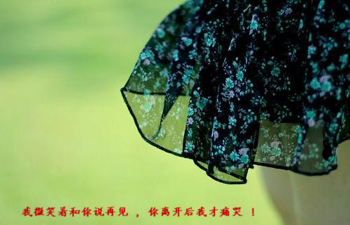 非主流意境伤感文字图片最新  我微笑着和你说再见