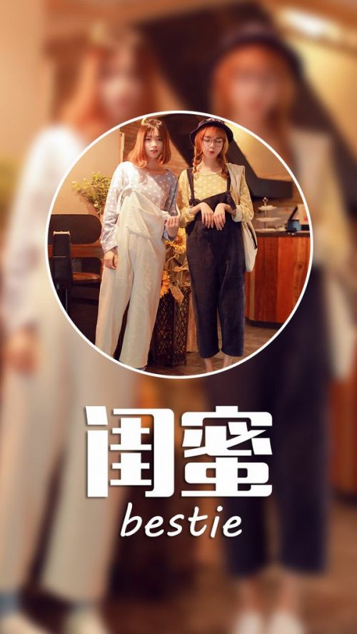 微信闺蜜图片  只要你需要我,我永远在你能看到的地方