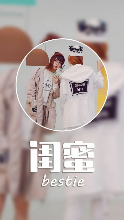 微信闺蜜图片  只要你需要我,我永远在你能看到的地方