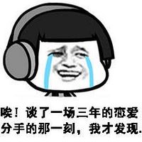 金馆长分手系列表情包2016  当你分手后你才发现