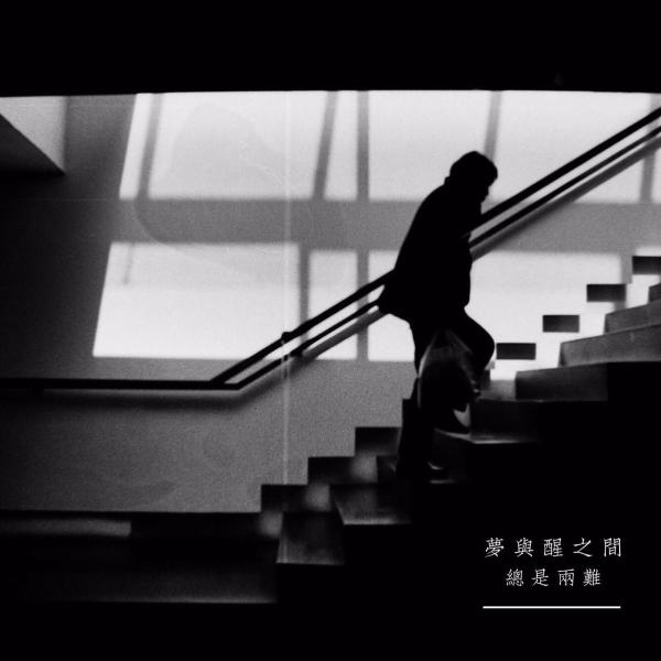 微信伤感带字正方形图片  梦与醒之间总是两难