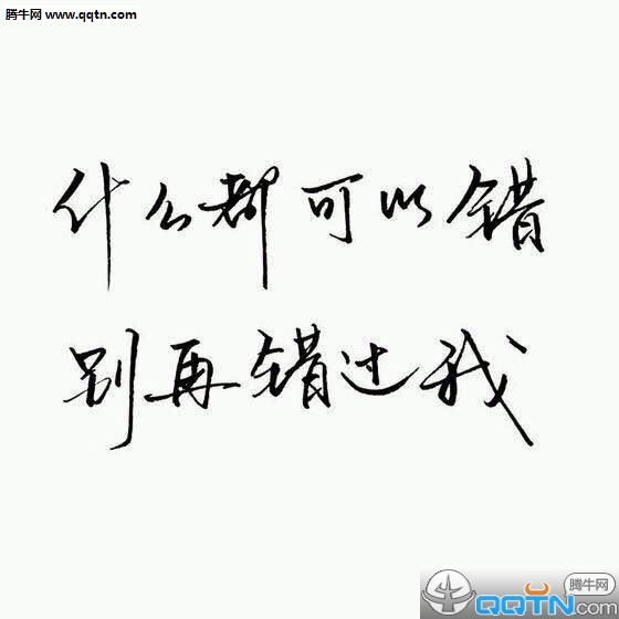 2016好看的手写微信文字图片安静句子  谁又过得顺风顺水