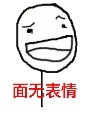 暴走漫画之王尼玛微信表情包大全  你他妈的在逗我？