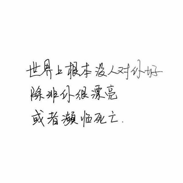 2016好看的手写微信文字图片安静句子  谁又过得顺风顺水