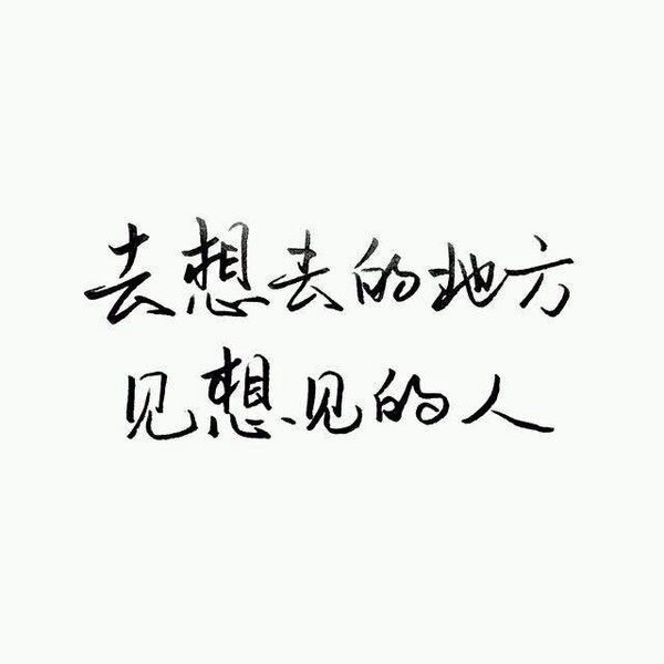 2016好看的手写微信文字图片安静句子  谁又过得顺风顺水