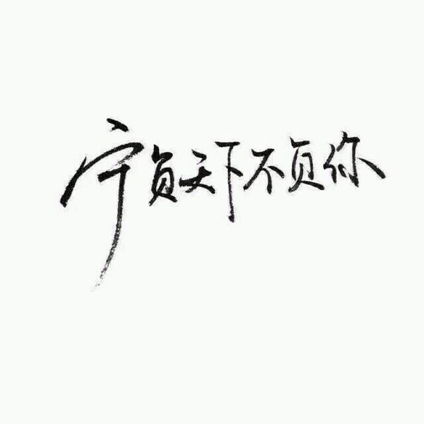 2016好看的手写微信文字图片安静句子  谁又过得顺风顺水