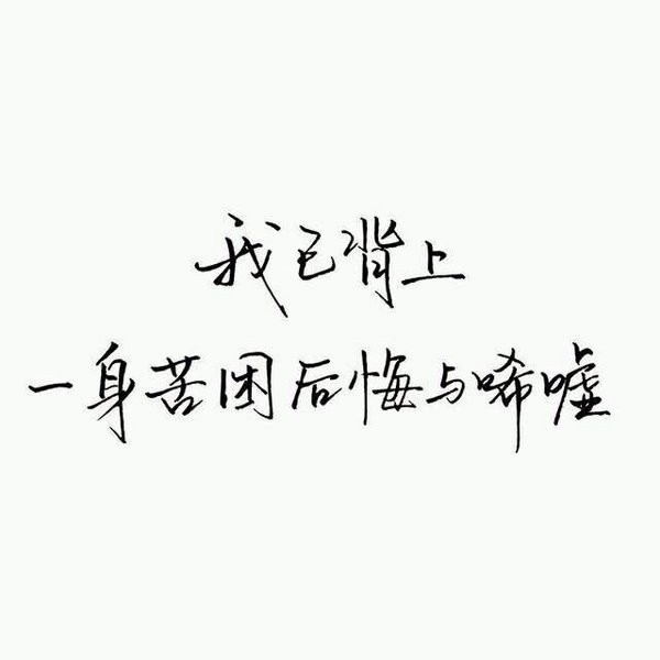 2016好看的手写微信文字图片安静句子  谁又过得顺风顺水