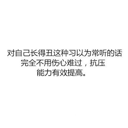 热门搞笑文字图片素材2016  长得丑原来还有这些好处