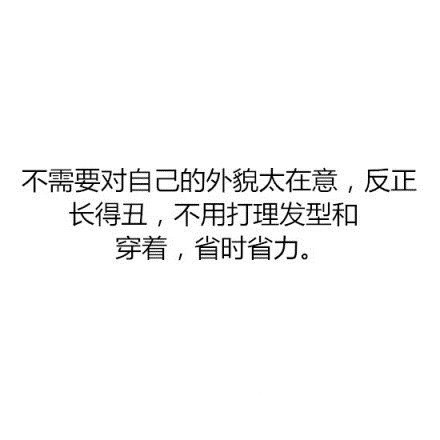 热门搞笑文字图片素材2016  长得丑原来还有这些好处