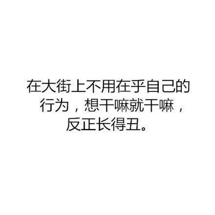 热门搞笑文字图片素材2016  长得丑原来还有这些好处