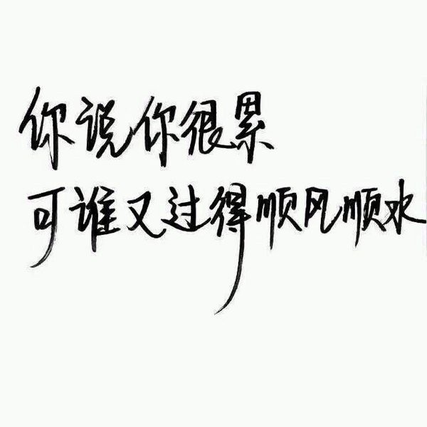 2016好看的手写微信文字图片安静句子  谁又过得顺风顺水