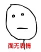暴走漫画之王尼玛微信表情包大全  你他妈的在逗我？