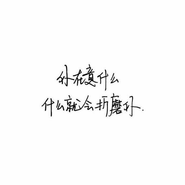 2016好看的手写微信文字图片安静句子  谁又过得顺风顺水