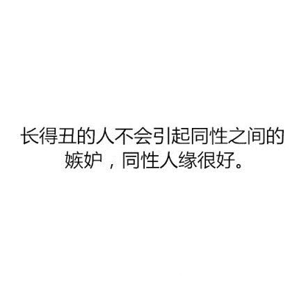 热门搞笑文字图片素材2016  长得丑原来还有这些好处