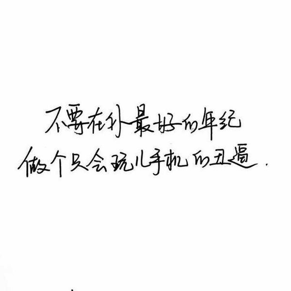 2016好看的手写微信文字图片安静句子  谁又过得顺风顺水
