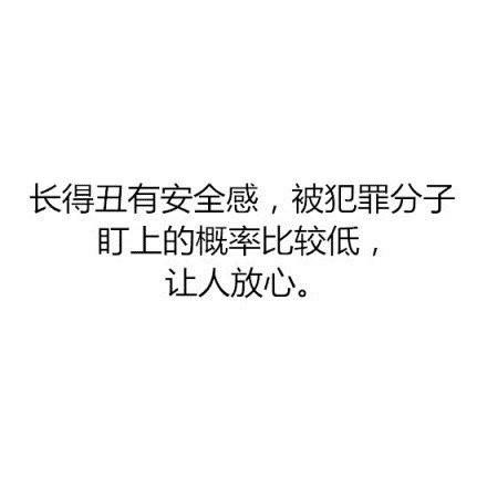热门搞笑文字图片素材2016  长得丑原来还有这些好处