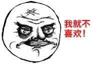 暴走漫画之王尼玛微信表情包大全  你他妈的在逗我？