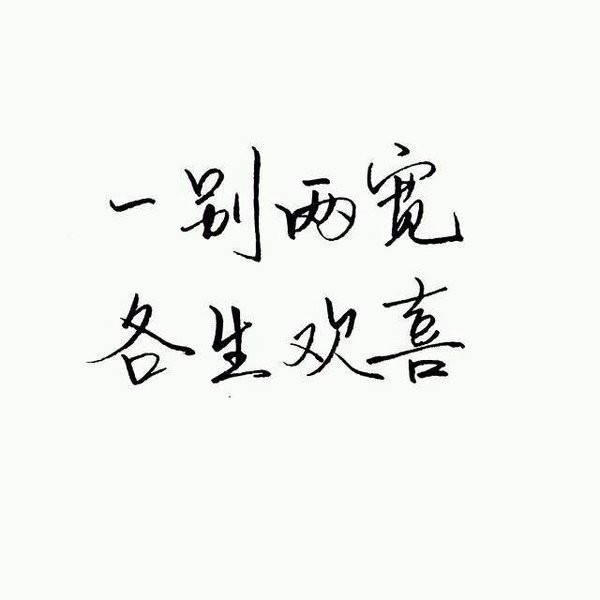 2016好看的手写微信文字图片安静句子  谁又过得顺风顺水