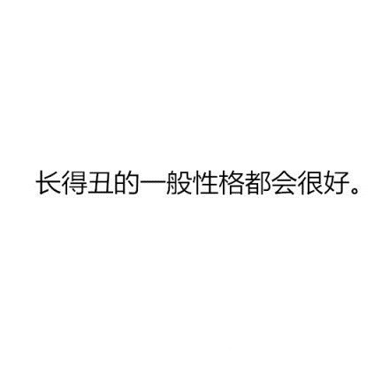 热门搞笑文字图片素材2016  长得丑原来还有这些好处