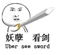 网络恶搞拿剑的猥琐男表情包大全  妖孽看剑