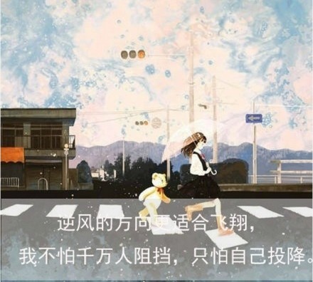 带字插画励志图片  我不怕千万人阻挡,只怕自己投降