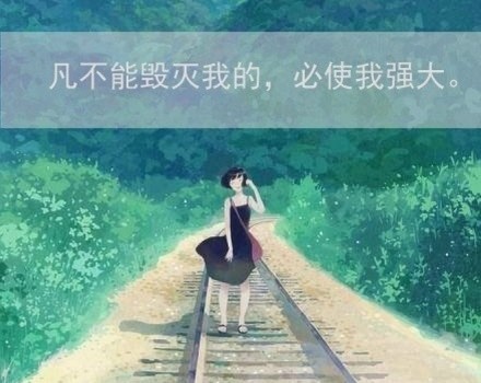 带字插画励志图片  我不怕千万人阻挡,只怕自己投降