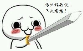 网络恶搞拿剑的猥琐男表情包大全  妖孽看剑