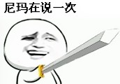 网络恶搞拿剑的猥琐男表情包大全  妖孽看剑