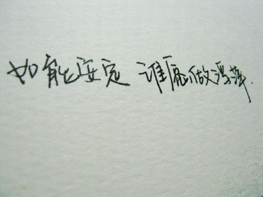 手写文字朋友圈配图  某一种未来,必定有人适合我