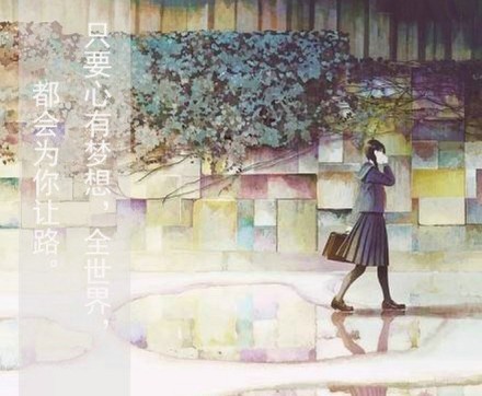 带字插画励志图片  我不怕千万人阻挡,只怕自己投降