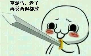 网络恶搞拿剑的猥琐男表情包大全  妖孽看剑