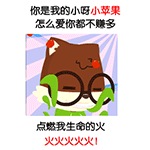 松鼠小贱软萌表情包  你是我的小呀小苹果