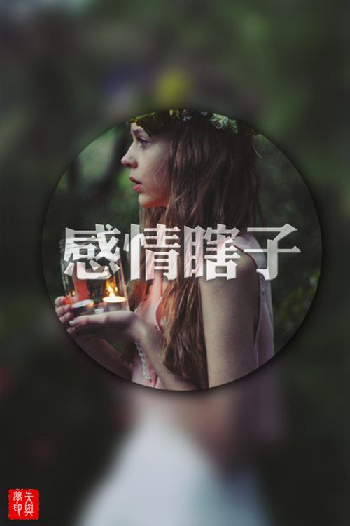 伤感文字小清新图片  i am so lonely