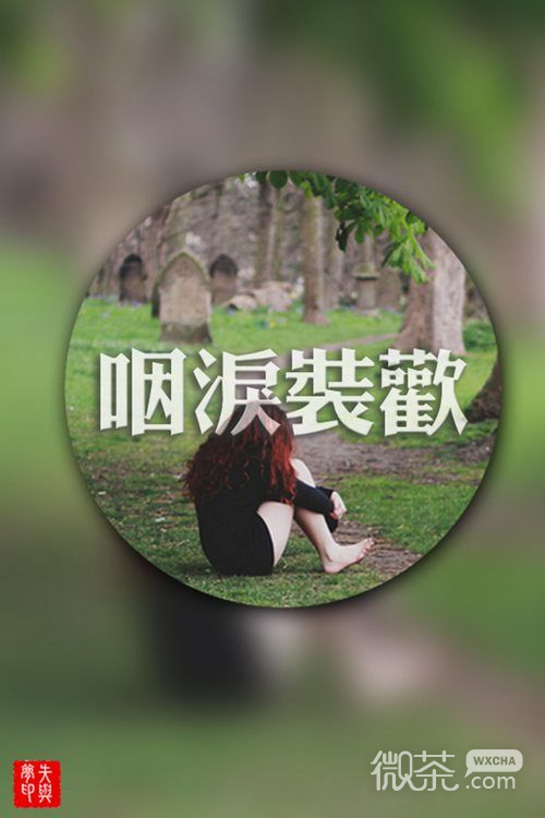 伤感文字小清新图片  i am so lonely