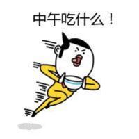 爆笑吃货卡通微信头像  中午吃什么！
