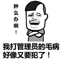 金馆长爆笑表情包系列  我打管理员的毛病又要犯了