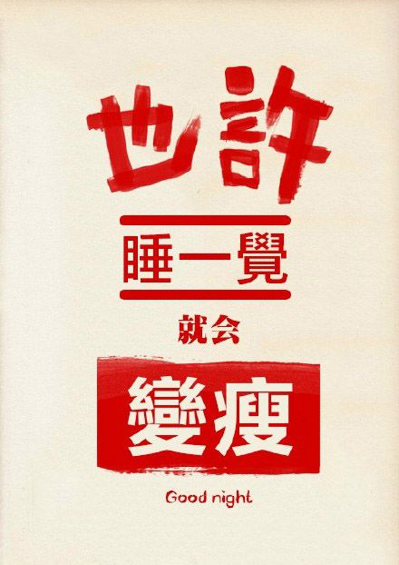 超搞笑的文字图片  也许睡一觉就会有爱情