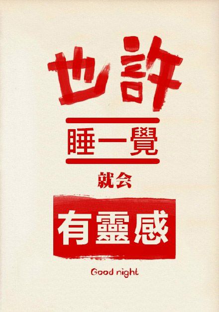 超搞笑的文字图片  也许睡一觉就会有爱情