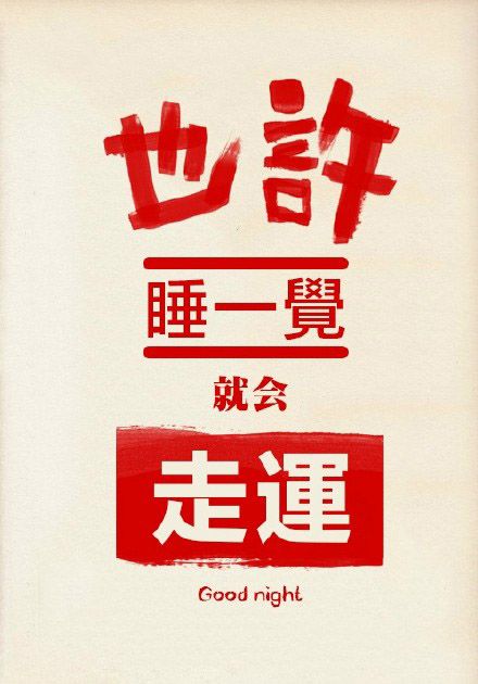 超搞笑的文字图片  也许睡一觉就会有爱情