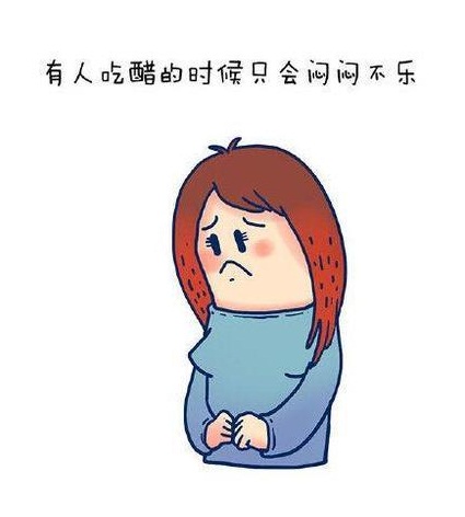 搞笑卡通文字图片  你和别人吃醋的区别