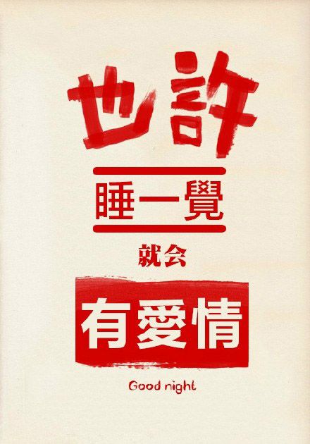 超搞笑的文字图片  也许睡一觉就会有爱情