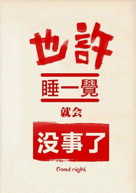超搞笑的文字图片  也许睡一觉就会有爱情