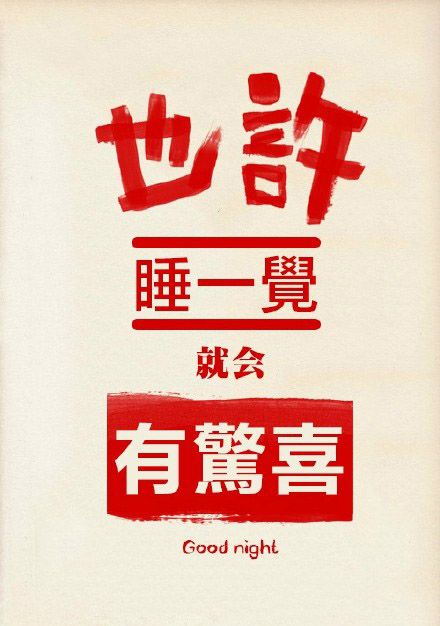 超搞笑的文字图片  也许睡一觉就会有爱情