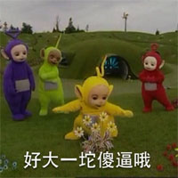 超萌的天线宝宝表情包最新  腰都这么粗了还吃？