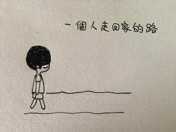 手绘文字配图  孤独的我